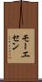 モーエセン Scroll