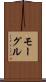 モーグル Scroll