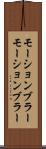モーションブラー Scroll