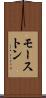 モーストン Scroll