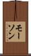 モーソン Scroll