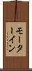 モーターイン Scroll