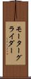 モーターグライダー Scroll