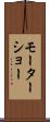モーターショー Scroll