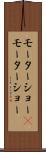 モーターショー(P) Scroll