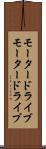 モータードライブ Scroll