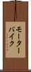 モーターバイク Scroll
