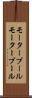 モータープール Scroll