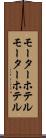 モーターホテル Scroll
