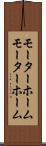 モーターホーム Scroll