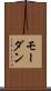 モーダン Scroll