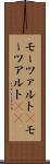 モーツァルト(P) Scroll