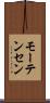 モーテンセン Scroll