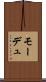 モーデュ Scroll