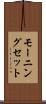 モーニング・セット Scroll