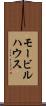 モービルハウス Scroll