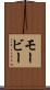 モービー Scroll