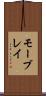 モーブレイ Scroll