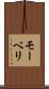 モーベリ Scroll