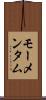 モーメンタム Scroll