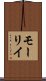 モーリイ Scroll