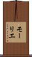モーリエ Scroll