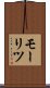モーリツ Scroll