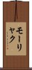 モーリャク Scroll