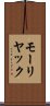 モーリヤック Scroll