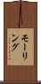 モーリング Scroll