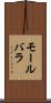 モールバラ Scroll