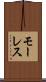 モーレス Scroll