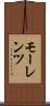 モーレンツ Scroll