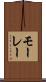 モーレー Scroll