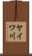 ヤイワ川 Scroll