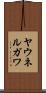 ヤウネルガワ Scroll