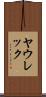 ヤウレック Scroll