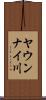 ヤウンナイ川 Scroll
