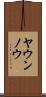 ヤウンノウ Scroll
