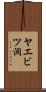 ヤエビツ洞 Scroll
