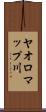 ヤオロマップ川 Scroll