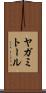 ヤガミトール Scroll