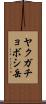 ヤクガチョボシ岳 Scroll