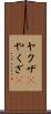 ヤクザ(P) Scroll
