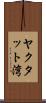 ヤクタット湾 Scroll