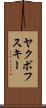 ヤクボフスキー Scroll