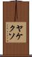 ヤケクソ Scroll