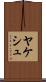 ヤケシュ Scroll