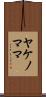ヤケノママ Scroll