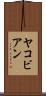 ヤコビアン Scroll
